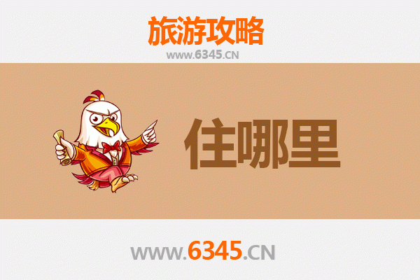 乐山沙湾旅游住宿全攻略：舒适与经济并存的理想选择